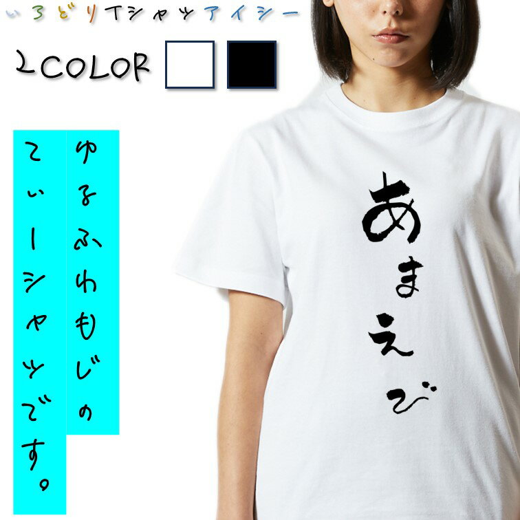 楽天彩りTシャツアイシー楽天市場店【長袖・ドライ有】ゆる文字食べ物系Tシャツ【あまえび】 おもしろTシャツ ネタTシャツ 文字Tシャツ ギフト プレゼント かわいい メッセージ 名言 団体 ウケ狙い 誕生日 記念日 職場 飲み会 推し活 出し物 発表会 学生 綿 ゆるふわ ゆる文字