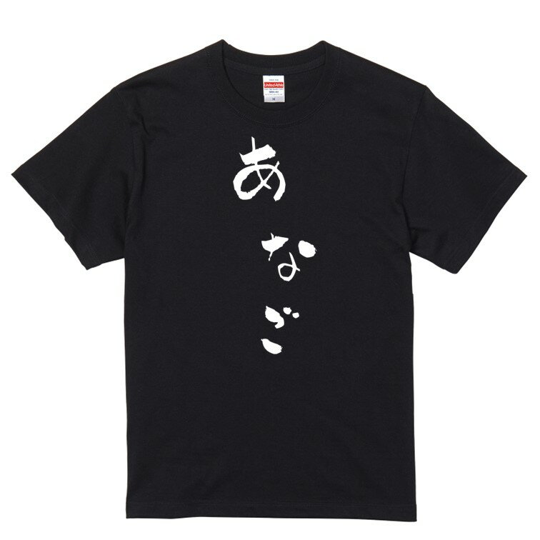 【長袖・ドライ有】ゆる文字食べ物系Tシャツ【あなご】 おもしろTシャツ ネタTシャツ 文字Tシャツ ギフト プレゼント かわいい メッセージ 名言 団体 ウケ狙い 誕生日 記念日 職場 飲み会 推し活 出し物 発表会 学生 綿 ゆるふわ ゆる文字