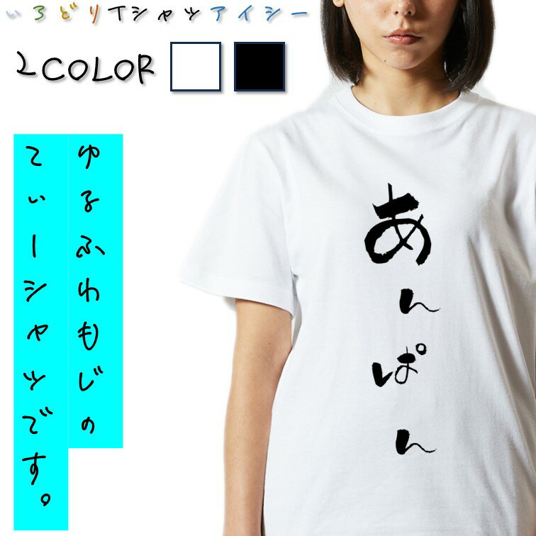 Rakuten - 【長袖・ドライ有】ゆる文字食べ物系Tシャツ【あんぱん】 おもしろTシャツ ネタTシャツ 文字Tシャツ ギフト プレゼント かわいい メッセージ 名言 団体 ウケ狙い 誕生日 記念日 職場 飲み会 推し活 出し物 発表会 学生 綿 ゆるふわ ゆる文字