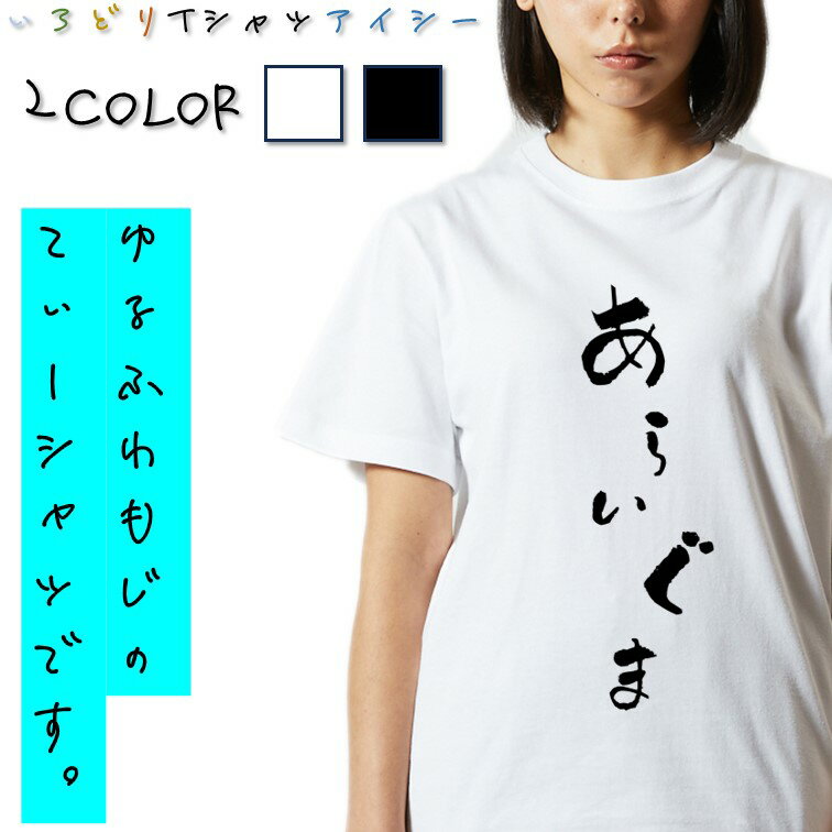 Rakuten - 【長袖・ドライ有】ゆる文字動物系Tシャツ【あらいぐま】 おもしろTシャツ ネタTシャツ 文字Tシャツ ギフト プレゼント かわいい メッセージ 名言 団体 ウケ狙い 誕生日 記念日 職場 飲み会 推し活 出し物 発表会 学生 綿 ゆるふわ ゆる文字