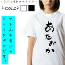 ＼5/10限定！最大半額クーポン有／【長袖 ドライ有】ゆる文字動ネタ系Tシャツ【あたおか】 おもしろTシャツ ネタTシャツ 文字Tシャツ ギフト プレゼント かわいい メッセージ 名言 団体 ウケ狙い 誕生日 記念日 職場 飲み会 推し活 出し物 発表会 学生 綿 ゆるふわ