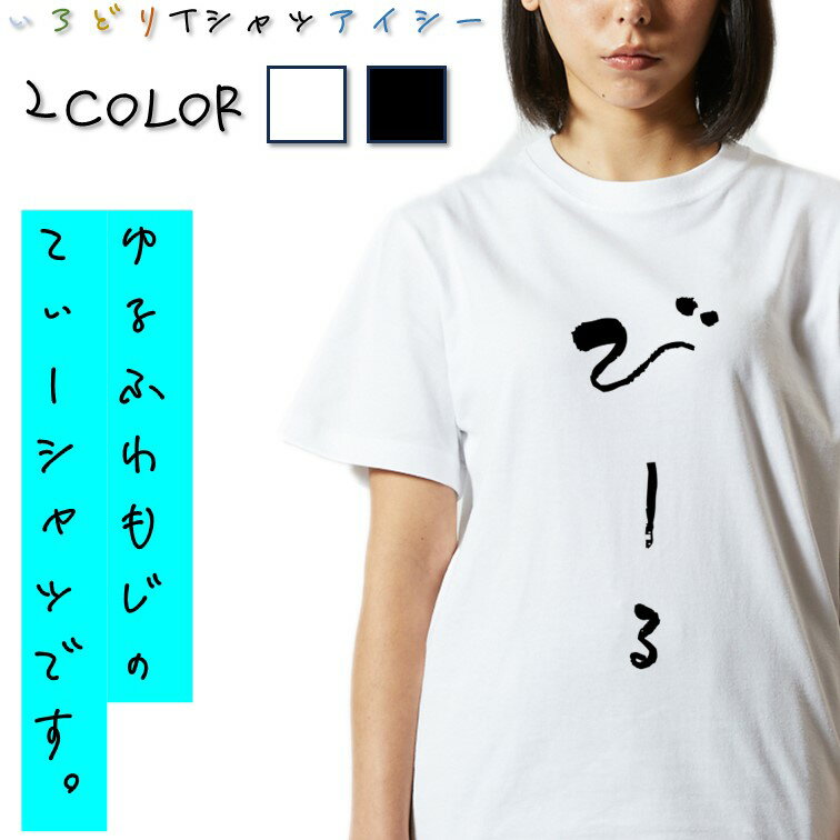 Rakuten - 【長袖・ドライ有】ゆる文字食べ物系Tシャツ【びーる】 おもしろTシャツ ネタTシャツ 文字Tシャツ ギフト プレゼント かわいい メッセージ 名言 団体 ウケ狙い 誕生日 記念日 職場 飲み会 推し活 出し物 発表会 学生 綿 ゆるふわ ゆる文字