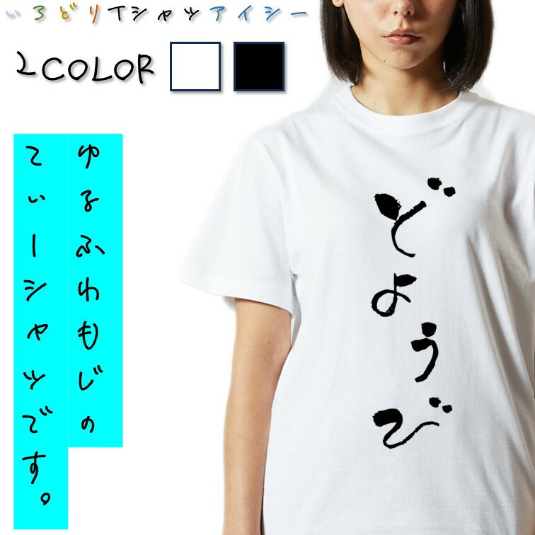 Rakuten - 【長袖・ドライ有】ゆる文字動ネタ系Tシャツ【どようび】 おもしろTシャツ ネタTシャツ 文字Tシャツ ギフト プレゼント かわいい メッセージ 名言 団体 ウケ狙い 誕生日 記念日 職場 飲み会 推し活 出し物 発表会 学生 綿 ゆるふわ ゆる文字