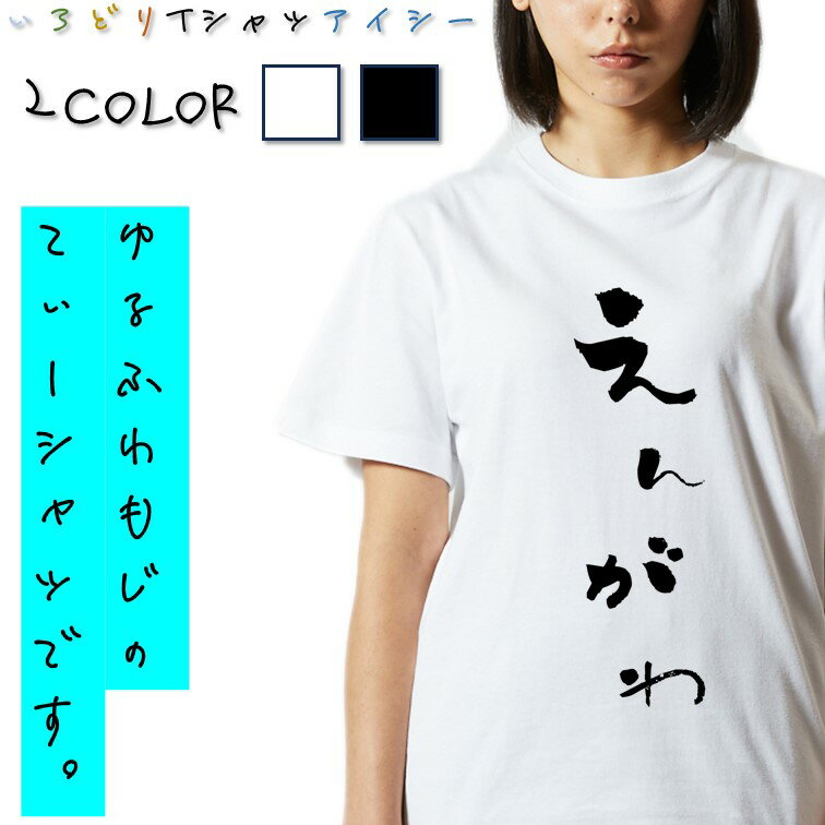 【長袖・ドライ有】ゆる文字食べ物系Tシャツ【えんがわ】 おもしろTシャツ ネタTシャツ 文字Tシャツ ギフト プレゼント かわいい メッセージ 名言 団体 ウケ狙い 誕生日 記念日 職場 飲み会 推し活 出し物 発表会 学生 綿 ゆるふわ ゆる文字