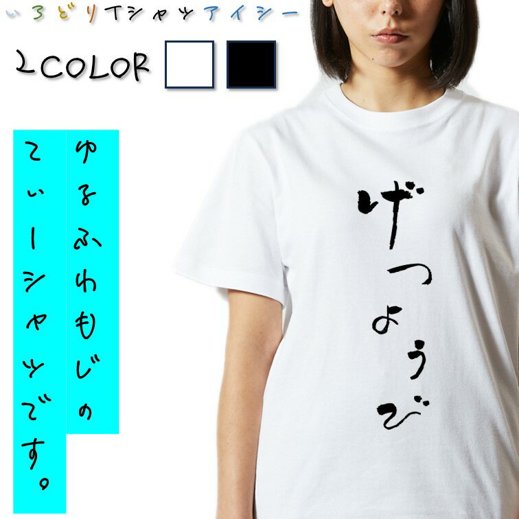 【長袖・ドライ有】ゆる文字動ネタ系Tシャツ【げつようび】 おもしろTシャツ ネタTシャツ 文字Tシャツ ギフト プレゼント かわいい メッセージ 名言 団体 ウケ狙い 誕生日 記念日 職場 飲み会 推し活 出し物 発表会 学生 綿 ゆるふわ ゆる文字