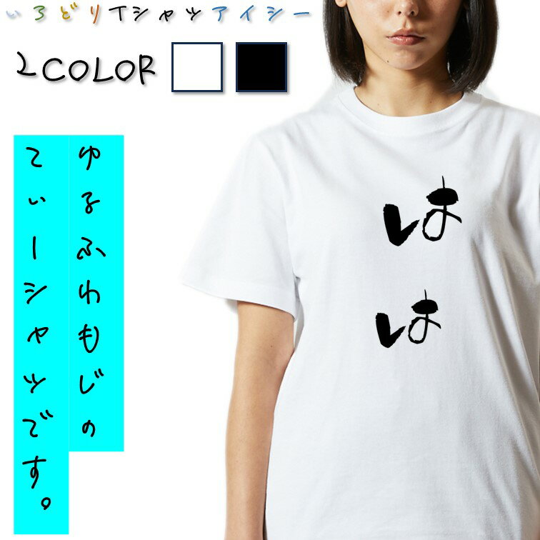 Rakuten - 【長袖・ドライ有】ゆる文字家族系Tシャツ【はは】 おもしろTシャツ ネタTシャツ 文字Tシャツ ギフト プレゼント かわいい メッセージ 名言 団体 ウケ狙い 誕生日 記念日 職場 飲み会 推し活 出し物 発表会 学生 綿 ゆるふわ ゆる文字