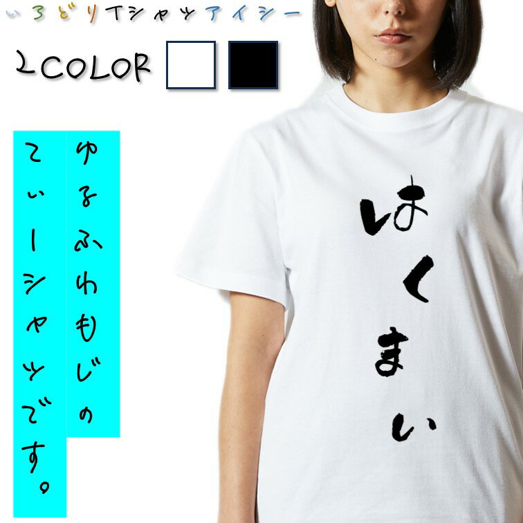 【長袖・ドライ有】ゆる文字食べ物系Tシャツ【はくまい】 おもしろTシャツ ネタTシャツ 文字Tシャツ ギフト プレゼント かわいい メッセージ 名言 団体 ウケ狙い 誕生日 記念日 職場 飲み会 推し活 出し物 発表会 学生 綿 ゆるふわ ゆる文字