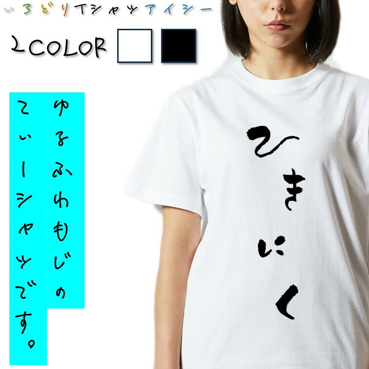 Rakuten - 【長袖・ドライ有】ゆる文字食べ物系Tシャツ【ひきにく】 おもしろTシャツ ネタTシャツ 文字Tシャツ ギフト プレゼント かわいい メッセージ 名言 団体 ウケ狙い 誕生日 記念日 職場 飲み会 推し活 出し物 発表会 学生 綿 ゆるふわ ゆる文字