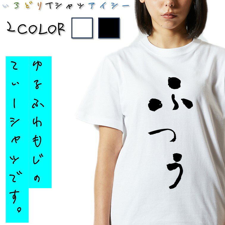Rakuten - 【長袖・ドライ有】ゆる文字動ネタ系Tシャツ【ふつう】 おもしろTシャツ ネタTシャツ 文字Tシャツ ギフト プレゼント かわいい メッセージ 名言 団体 ウケ狙い 誕生日 記念日 職場 飲み会 推し活 出し物 発表会 学生 綿 ゆるふわ ゆる文字