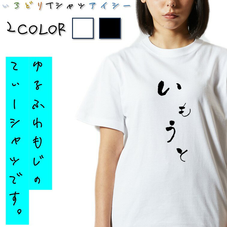 Rakuten - 【長袖・ドライ有】ゆる文字家族系Tシャツ【いもうと】 おもしろTシャツ ネタTシャツ 文字Tシャツ ギフト プレゼント かわいい メッセージ 名言 団体 ウケ狙い 誕生日 記念日 職場 飲み会 推し活 出し物 発表会 学生 綿 ゆるふわ ゆる文字