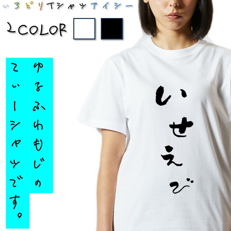 Rakuten - 【長袖・ドライ有】ゆる文字食べ物系Tシャツ【いせえび】 おもしろTシャツ ネタTシャツ 文字Tシャツ ギフト プレゼント かわいい メッセージ 名言 団体 ウケ狙い 誕生日 記念日 職場 飲み会 推し活 出し物 発表会 学生 綿 ゆるふわ ゆる文字