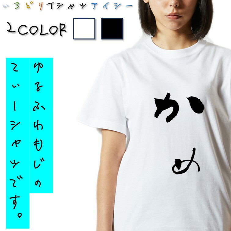 Other - 【長袖・ドライ有】ゆる文字動物系Tシャツ【かめ】 おもしろTシャツ ネタTシャツ 文字Tシャツ ギフト プレゼント かわいい メッセージ 名言 団体 ウケ狙い 誕生日 記念日 職場 飲み会 推し活 出し物 発表会 学生 綿 ゆるふわ ゆる文字
