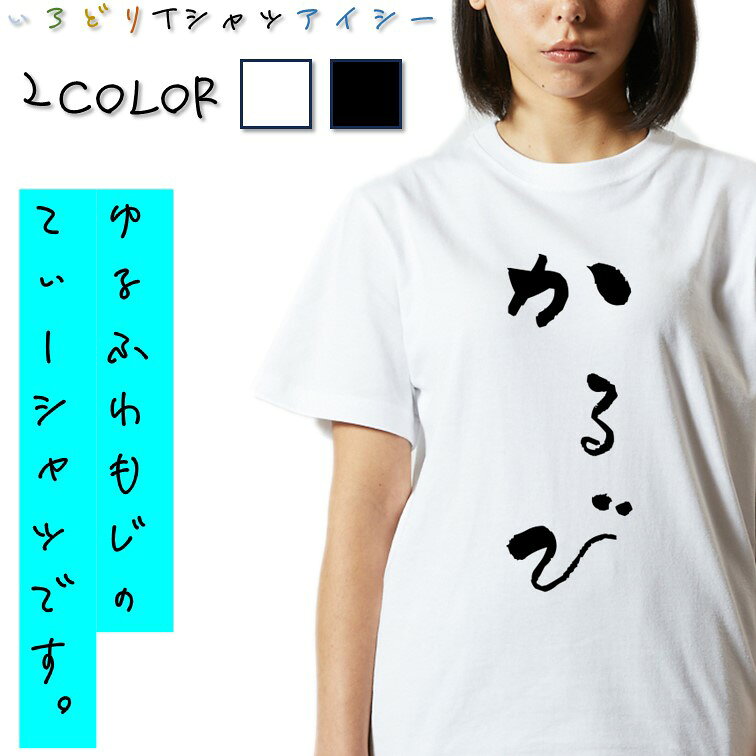 Rakuten - 【長袖・ドライ有】ゆる文字食べ物系Tシャツ【かるび】 おもしろTシャツ ネタTシャツ 文字Tシャツ ギフト プレゼント かわいい メッセージ 名言 団体 ウケ狙い 誕生日 記念日 職場 飲み会 推し活 出し物 発表会 学生 綿 ゆるふわ ゆる文字