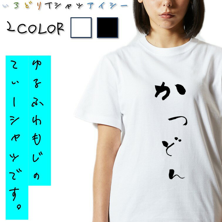 Rakuten - 【長袖・ドライ有】ゆる文字食べ物系Tシャツ【かつどん】 おもしろTシャツ ネタTシャツ 文字Tシャツ ギフト プレゼント かわいい メッセージ 名言 団体 ウケ狙い 誕生日 記念日 職場 飲み会 推し活 出し物 発表会 学生 綿 ゆるふわ ゆる文字