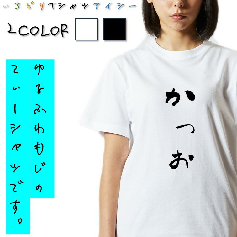 Rakuten - 【長袖・ドライ有】ゆる文字食べ物系Tシャツ【かつお】 おもしろTシャツ ネタTシャツ 文字Tシャツ ギフト プレゼント かわいい メッセージ 名言 団体 ウケ狙い 誕生日 記念日 職場 飲み会 推し活 出し物 発表会 学生 綿 ゆるふわ ゆる文字
