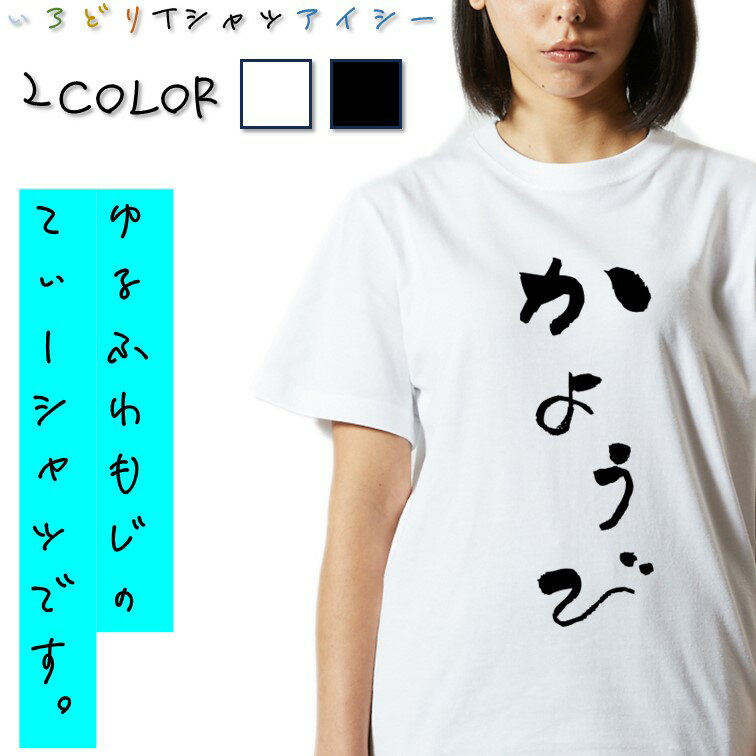 【長袖・ドライ有】ゆる文字動ネタ系Tシャツ【かようび】 おもしろTシャツ ネタTシャツ 文字Tシャツ ギフト プレゼント かわいい メッセージ 名言 団体 ウケ狙い 誕生日 記念日 職場 飲み会 推し活 出し物 発表会 学生 綿 ゆるふわ ゆる文字