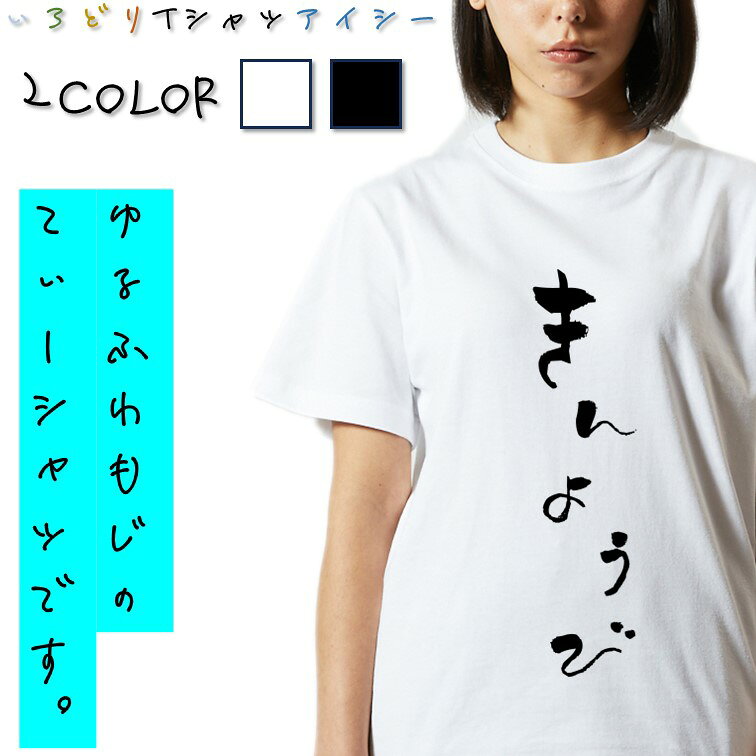 【長袖・ドライ有】ゆる文字動ネタ系Tシャツ【きんようび】 おもしろTシャツ ネタTシャツ 文字Tシャツ ギフト プレゼント かわいい メッセージ 名言 団体 ウケ狙い 誕生日 記念日 職場 飲み会 推し活 出し物 発表会 学生 綿 ゆるふわ ゆる文字