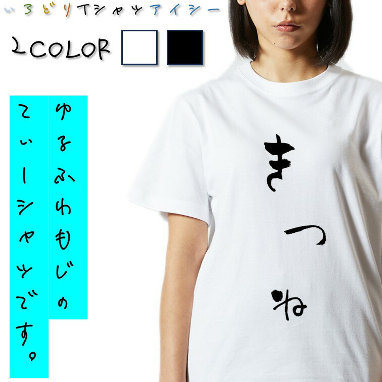 Rakuten - 【長袖・ドライ有】ゆる文字動物系Tシャツ【きつね】 おもしろTシャツ ネタTシャツ 文字Tシャツ ギフト プレゼント かわいい メッセージ 名言 団体 ウケ狙い 誕生日 記念日 職場 飲み会 推し活 出し物 発表会 学生 綿 ゆるふわ ゆる文字