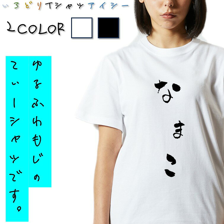 【長袖・ドライ有】ゆる文字食べ物系Tシャツ【なまこ】 おもしろTシャツ ネタTシャツ 文字Tシャツ ギフ..