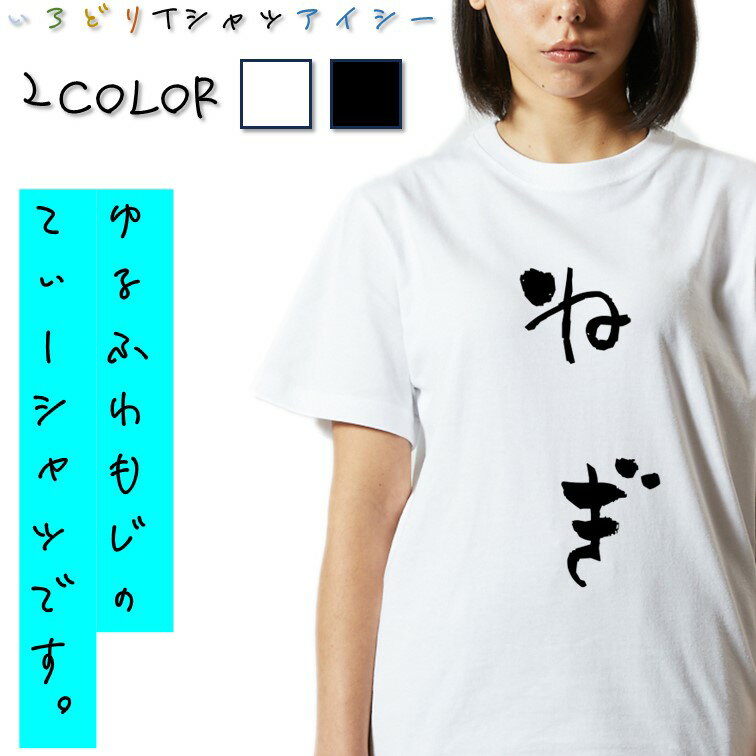 【長袖・ドライ有】ゆる文字食べ物系Tシャツ【ねぎ】 おもしろTシャツ ネタTシャツ 文字Tシャツ ギフト プレゼント かわいい メッセージ 名言 団体 ウケ狙い 誕生日 記念日 職場 飲み会 推し活 出し物 発表会 学生 綿 ゆるふわ ゆる文字