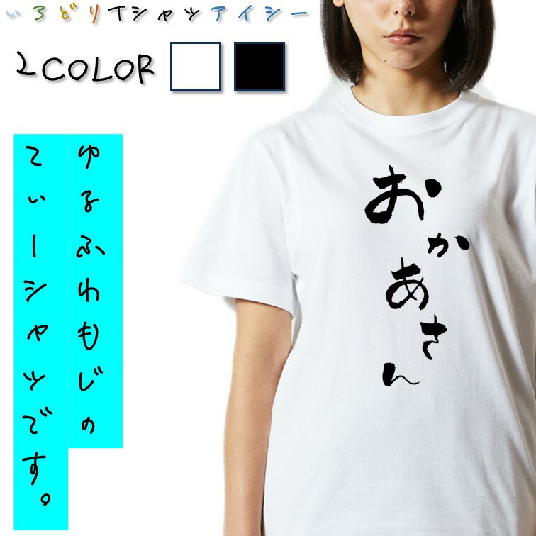 Rakuten - 【長袖・ドライ有】ゆる文字家族系Tシャツ【おかあさん】 おもしろTシャツ ネタTシャツ 文字Tシャツ ギフト プレゼント かわいい メッセージ 名言 団体 ウケ狙い 誕生日 記念日 職場 飲み会 推し活 出し物 発表会 学生 綿 ゆるふわ ゆる文字