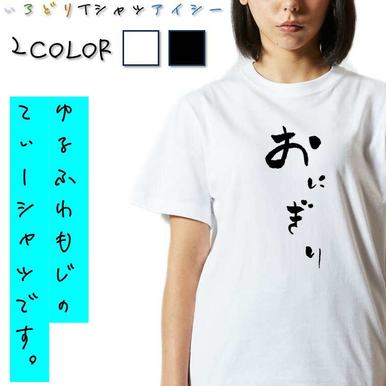 【長袖・ドライ有】ゆる文字食べ物系Tシャツ【おにぎり】 おもしろTシャツ ネタTシャツ 文字Tシャツ ギフト プレゼント かわいい メッセージ 名言 団体 ウケ狙い 誕生日 記念日 職場 飲み会 推し活 出し物 発表会 学生 綿 ゆるふわ ゆる文字