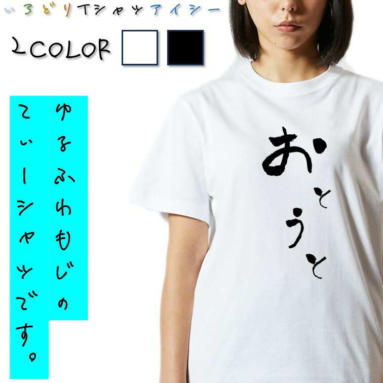 Rakuten - 【長袖・ドライ有】ゆる文字家族系Tシャツ【おとうと】 おもしろTシャツ ネタTシャツ 文字Tシャツ ギフト プレゼント かわいい メッセージ 名言 団体 ウケ狙い 誕生日 記念日 職場 飲み会 推し活 出し物 発表会 学生 綿 ゆるふわ ゆる文字