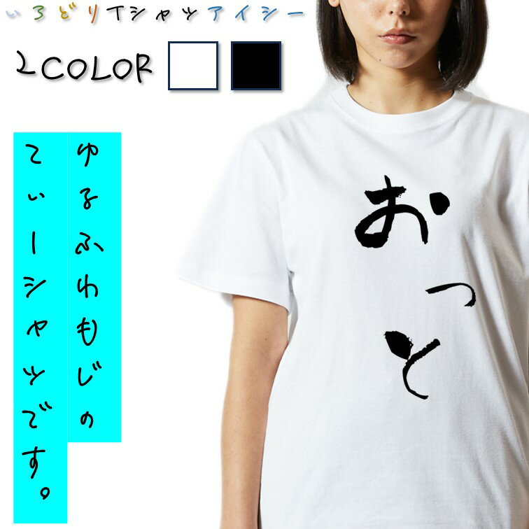 【長袖・ドライ有】ゆる文字家族系Tシャツ【おっと】 おもしろTシャツ ネタTシャツ 文字Tシャツ ギフト プレゼント かわいい メッセージ 名言 団体 ウケ狙い 誕生日 記念日 職場 飲み会 推し活 出し物 発表会 学生 綿 ゆるふわ ゆる文字