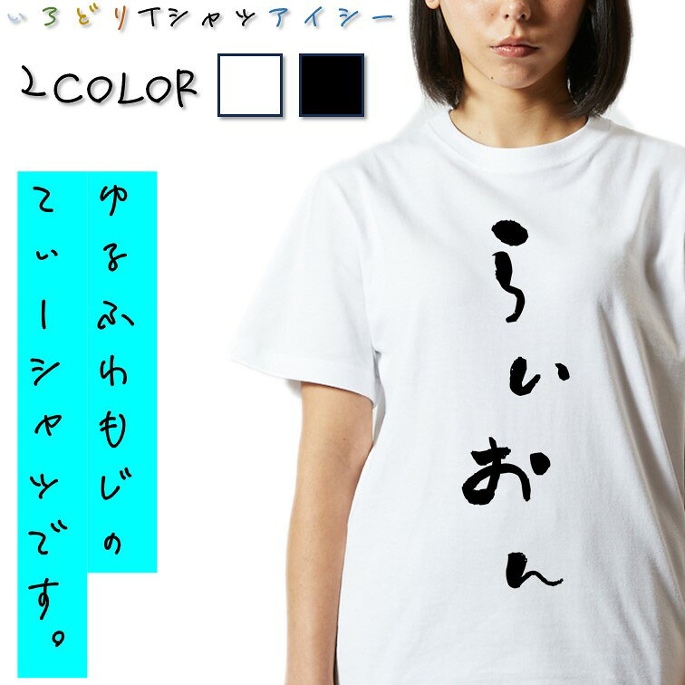 【長袖・ドライ有】ゆる文字動物系Tシャツ【らいおん】 おもしろTシャツ ネタTシャツ 文字Tシャツ ギフト プレゼント かわいい メッセージ 名言 団体 ウケ狙い 誕生日 記念日 職場 飲み会 推し活 出し物 発表会 学生 綿 ゆるふわ ゆる文字