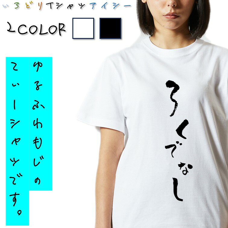 Rakuten - 【長袖・ドライ有】ゆる文字動ネタ系Tシャツ【ろくでなし】 おもしろTシャツ ネタTシャツ 文字Tシャツ ギフト プレゼント かわいい メッセージ 名言 団体 ウケ狙い 誕生日 記念日 職場 飲み会 推し活 出し物 発表会 学生 綿 ゆるふわ ゆる文字
