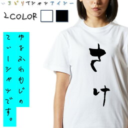 【長袖・ドライ有】ゆる文字食べ物系Tシャツ【さけ】 おもしろTシャツ ネタTシャツ 文字Tシャツ ギフト プレゼント かわいい メッセージ 名言 団体 ウケ狙い 誕生日 記念日 職場 飲み会 推し活 出し物 発表会 学生 綿 ゆるふわ ゆる文字