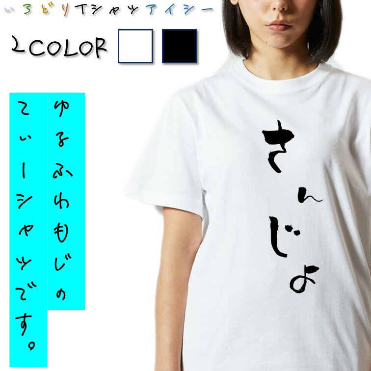 Rakuten - 【長袖・ドライ有】ゆる文字家族系Tシャツ【さんじょ】 おもしろTシャツ ネタTシャツ 文字Tシャツ ギフト プレゼント かわいい メッセージ 名言 団体 ウケ狙い 誕生日 記念日 職場 飲み会 推し活 出し物 発表会 学生 綿 ゆるふわ ゆる文字
