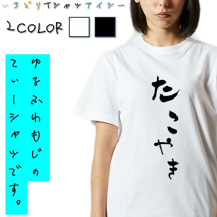 Rakuten - 【長袖・ドライ有】ゆる文字食べ物系Tシャツ【たこやき】 おもしろTシャツ ネタTシャツ 文字Tシャツ ギフト プレゼント かわいい メッセージ 名言 団体 ウケ狙い 誕生日 記念日 職場 飲み会 推し活 出し物 発表会 学生 綿 ゆるふわ ゆる文字