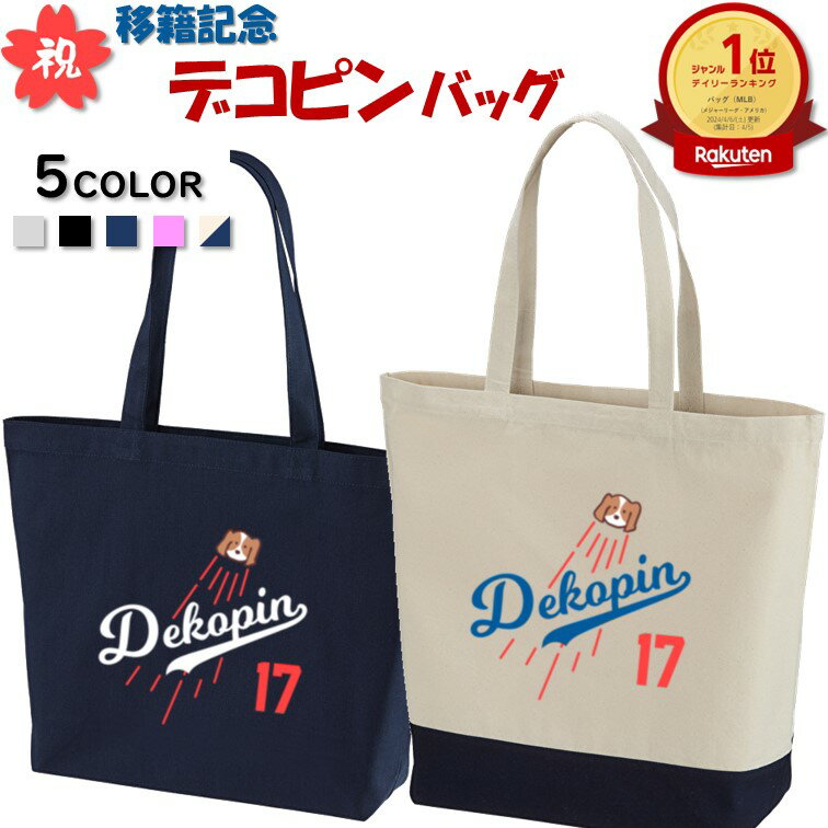 大谷選手移籍記念応援グッズ デコピン トートバッグ 非公式 でこぴん ドジャース dodgers 大谷翔平 MLB Shohei Ohtani decoy dekopin 二刀流 野球 メジャー ギフト プレゼント かわいい 誕生日 イラスト A4 大きめ キャンバス 誕生日 記念日 職場 推し活 学生 保育