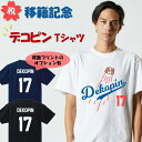 【デイリーランキング1位】 大谷選手移籍記念応援グッズ デコピンTシャツ 非公式 【長袖・ドライ有】 でこぴん ドジャース 大谷翔平 MLB Shohei Ohtani decoy dekopin 二刀流 野球 メジャー おもしろTシャツ ネタ ギフト プレゼント かわいい 誕生日 イラスト 厚手生地