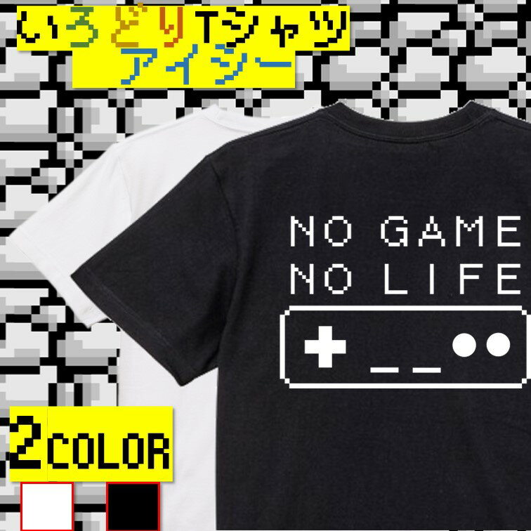 【長袖・ドライ有】ファミコン風ゲーム系Tシャツ【イラストNOGAMENOLIFE】 おもしろTシャツ ネタTシャツ 文字Tシャツ ギフト プレゼント かわいい メッセージ 名言 団体 ウケ狙い 誕生日 記念日 職場 飲み会 推し活 出し物 発表会 学生 綿