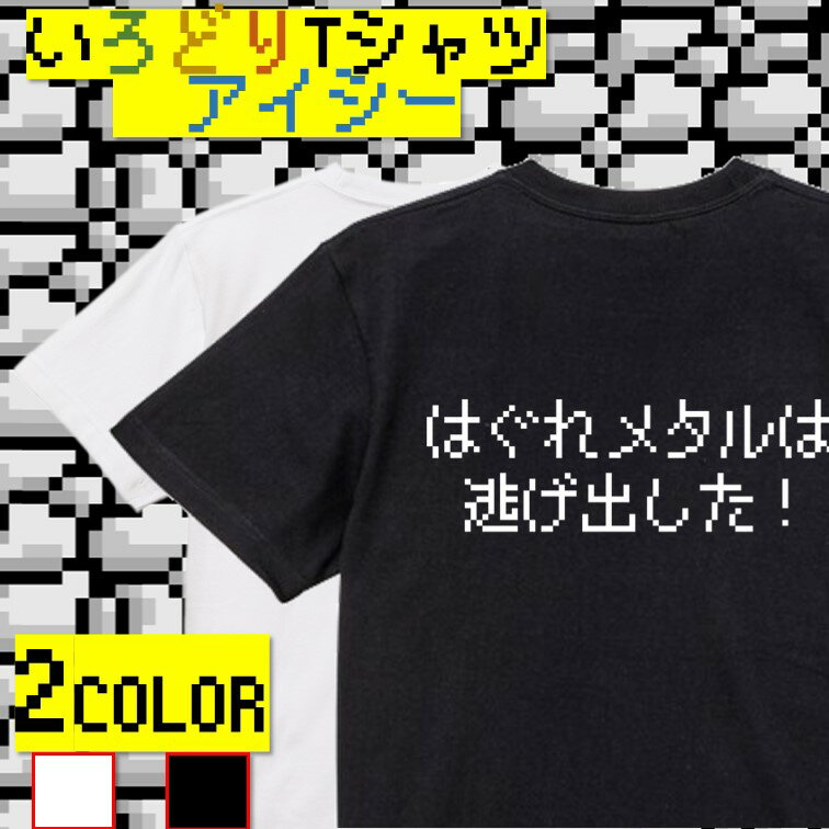 【長袖・ドライ有】ファミコン風ゲーム系Tシャツ【はぐれメタルは逃げ出した！】 おもしろTシャツ ネタTシャツ 文字Tシャツ ギフト プレゼント かわいい メッセージ 名言 団体 ウケ狙い 誕生日 記念日 職場 飲み会 推し活 出し物 発表会 学生 綿