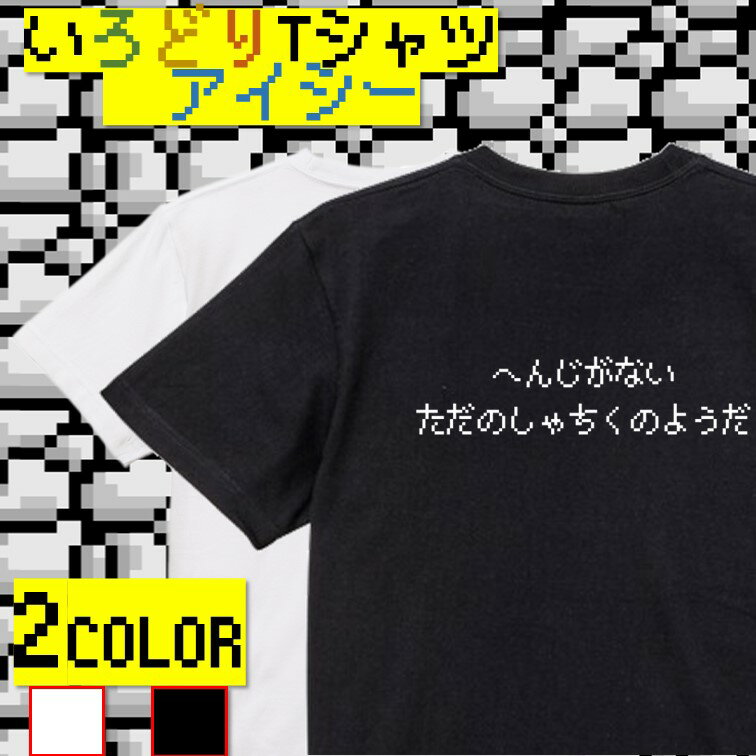 【長袖・ドライ有】ファミコン風ゲーム系Tシャツ【へんじがないただのしゃちくのようだ】 おもしろTシャツ ネタTシャツ 文字Tシャツ ギフト プレゼント かわいい メッセージ 名言 団体 ウケ狙い 誕生日 記念日 職場 飲み会 推し活 出し物 発表会 学生 綿