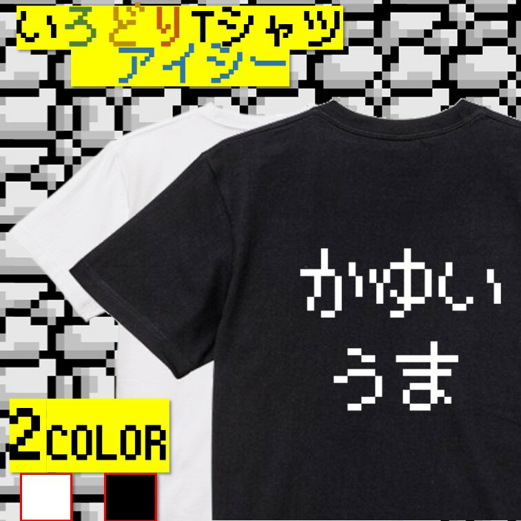 【長袖・ドライ有】ファミコン風ゲーム系Tシャツ【かゆうま】 おもしろTシャツ ネタTシャツ 文字Tシャツ ギフト プレゼント かわいい メッセージ 名言 団体 ウケ狙い 誕生日 記念日 職場 飲み会 推し活 出し物 発表会 学生 綿