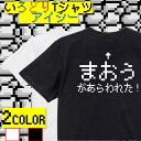 【長袖・ドライ有】ファミコン風ゲーム系Tシャツ【まおうが現れた】 おもしろTシャツ ネタTシャツ 文字Tシャツ ギフト プレゼント かわいい メッセージ 名言 団体 ウケ狙い 誕生日 記念日 職場 飲み会 推し活 出し物 発表会 学生 綿