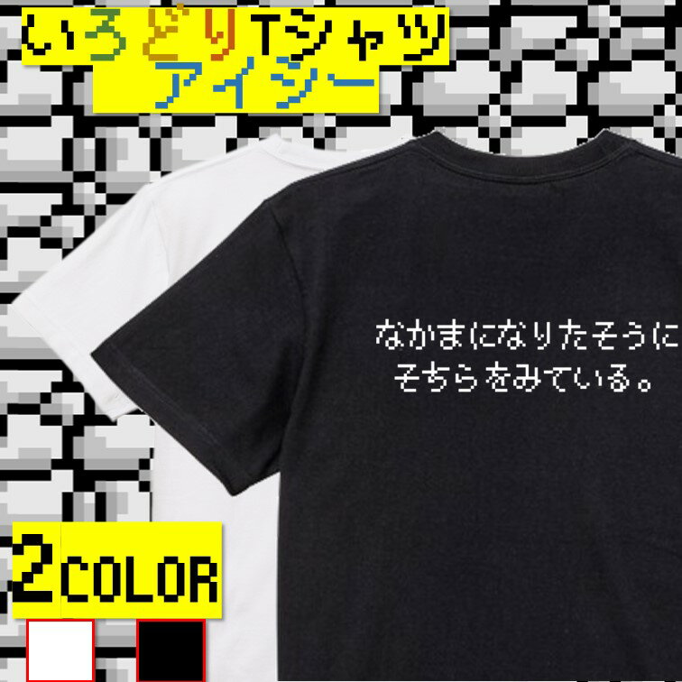 【長袖・ドライ有】ファミコン風ゲーム系Tシャツ【なかまになりたそうにそちらをみている。】 おもしろTシャツ ネタTシャツ 文字Tシャツ ギフト プレゼント かわいい メッセージ 名言 団体 ウケ狙い 誕生日 記念日 職場 飲み会 推し活 出し物 発表会 学生 綿