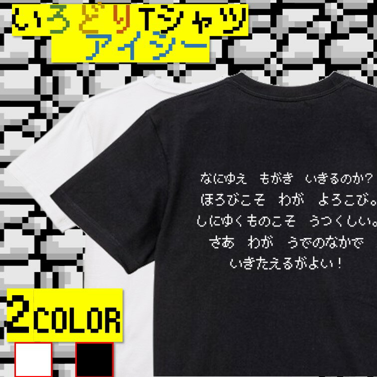 【長袖・ドライ有】ファミコン風ゲーム系Tシャツ【なにゆえもがき生きるのか？】 おもしろTシャツ ネタTシャツ 文字Tシャツ ギフト プレゼント かわいい メッセージ 名言 団体 ウケ狙い 誕生日 記念日 職場 飲み会 推し活 出し物 発表会 学生 綿