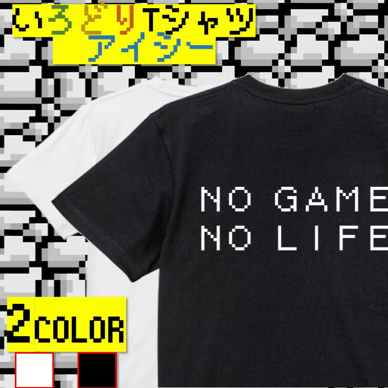 【長袖・ドライ有】ファミコン風ゲーム系Tシャツ【NOGAMENOLIFE】 おもしろTシャツ ネタTシャツ 文字Tシャツ ギフト プレゼント かわいい メッセージ 名言 団体 ウケ狙い 誕生日 記念日 職場 飲み会 推し活 出し物 発表会 学生 綿