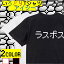 【長袖・ドライ有】ファミコン風ゲーム系Tシャツ【ラスボス】 おもしろTシャツ ネタTシャツ 文字Tシャツ ギフト プレゼント かわいい メッセージ 名言 団体 ウケ狙い 誕生日 記念日 職場 飲み会 推し活 出し物 発表会 学生 綿