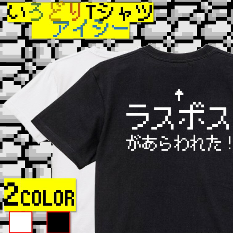 【長袖・ドライ有】ファミコン風ゲーム系Tシャツ【ラスボスが現れた】 おもしろTシャツ ネタTシャツ 文字Tシャツ ギフト プレゼント かわいい メッセージ 名言 団体 ウケ狙い 誕生日 記念日 職場 飲み会 推し活 出し物 発表会 学生 綿