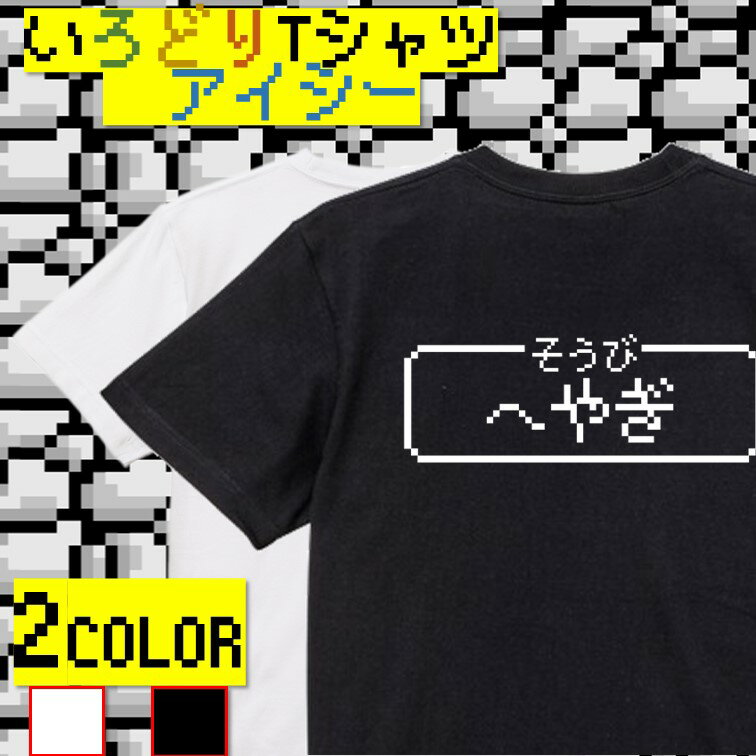 【長袖・ドライ有】ファミコン風ゲーム系Tシャツ【そうび：へやぎ】 おもしろTシャツ ネタTシャツ 文字Tシャツ ギフト プレゼント かわいい メッセージ 名言 団体 ウケ狙い 誕生日 記念日 職場 飲み会 推し活 出し物 発表会 学生 綿