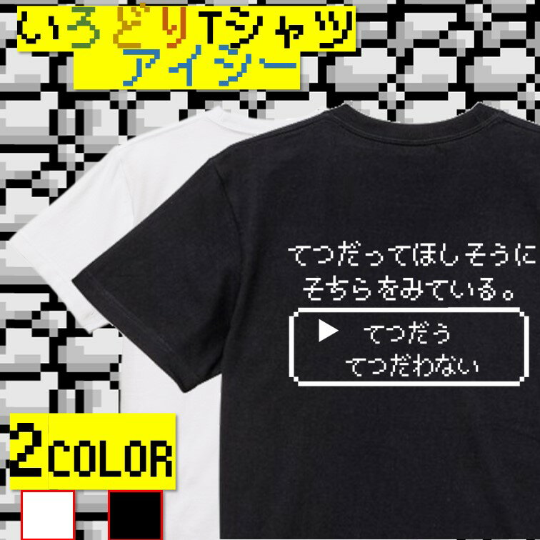 【長袖・ドライ有】ファミコン風ゲーム系Tシャツ【てつだってほしそうにそちらをみている。】 おもしろTシャツ ネタTシャツ 文字Tシャツ ギフト プレゼント かわいい メッセージ 名言 団体 ウケ狙い 誕生日 記念日 職場 飲み会 推し活 出し物 発表会 学生 綿