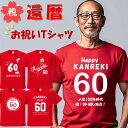 【長袖・ドライ有】 選べる還暦お祝いTシャツ 5.6オンス 厚手生地 文字Tシャツ ギフト プレゼント 還暦祝い 赤 レッド 父 母 夫 妻 語録 男 女 メンズ レディース ドライ かわいい メッセージ 名言 団体 ウケ狙い 誕生日 記念日 職場 飲み会 推し活 出し物 発表会 学生 綿