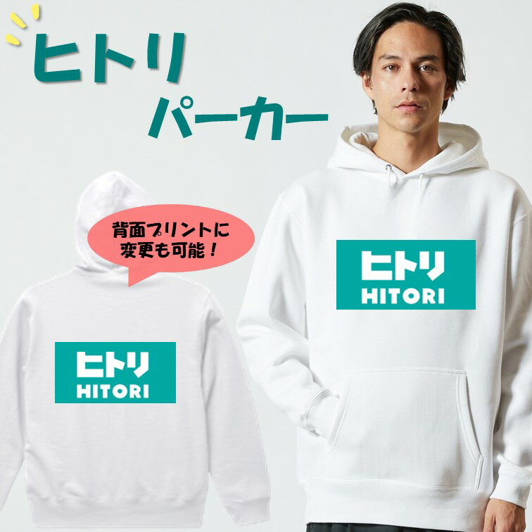 パロディ パーカー ヒトリ おもしろパーカー ネタ 芸術 ギフト プレゼント かわいい 団体 ウケ狙い 誕生日 記念日 綿 パロディ イラスト 厚手生地 パーカー 裏パイル デザイン フード付き キッズ 子供 大人 選べる 風刺 絵