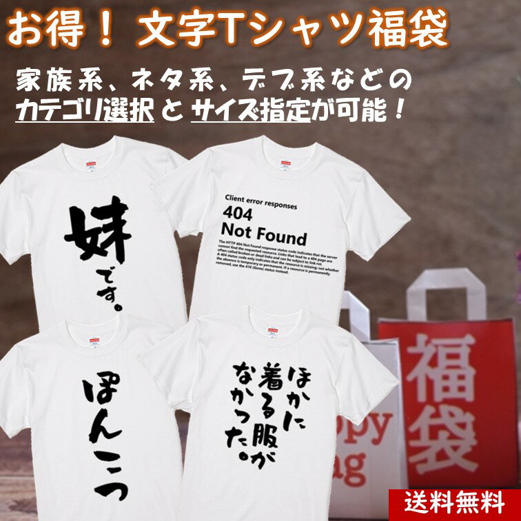 【お得な福袋！】 おもしろTシャツ ネタTシャツ 文字Tシャツ 福袋tシャツ ギフト プレゼント かわいい メッセージ 名言 団体 ウケ狙い 誕生日 記念日 職場 飲み会 推し活 出し物 発表会 綿 ドライ 部屋着 作業着 使い捨て 寝間着 パジャマ 新年 メンズ レディース キッズのサムネイル